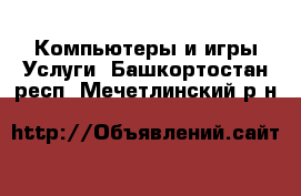 Компьютеры и игры Услуги. Башкортостан респ.,Мечетлинский р-н